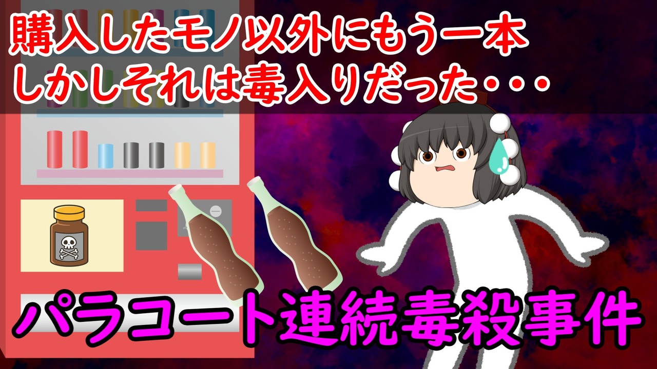 パラコート 連続 毒殺 事件
