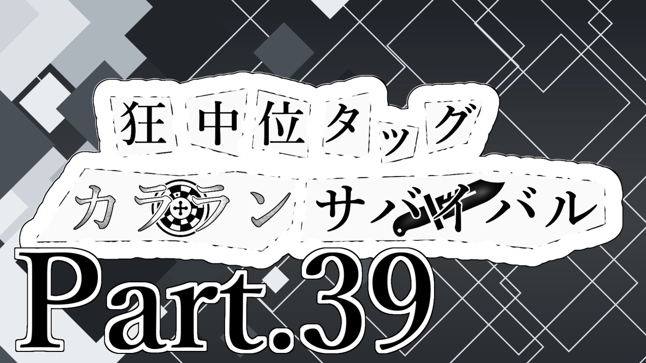 MUGEN】狂中位タッグカラランサバイバル Part39 - ニコニコ動画