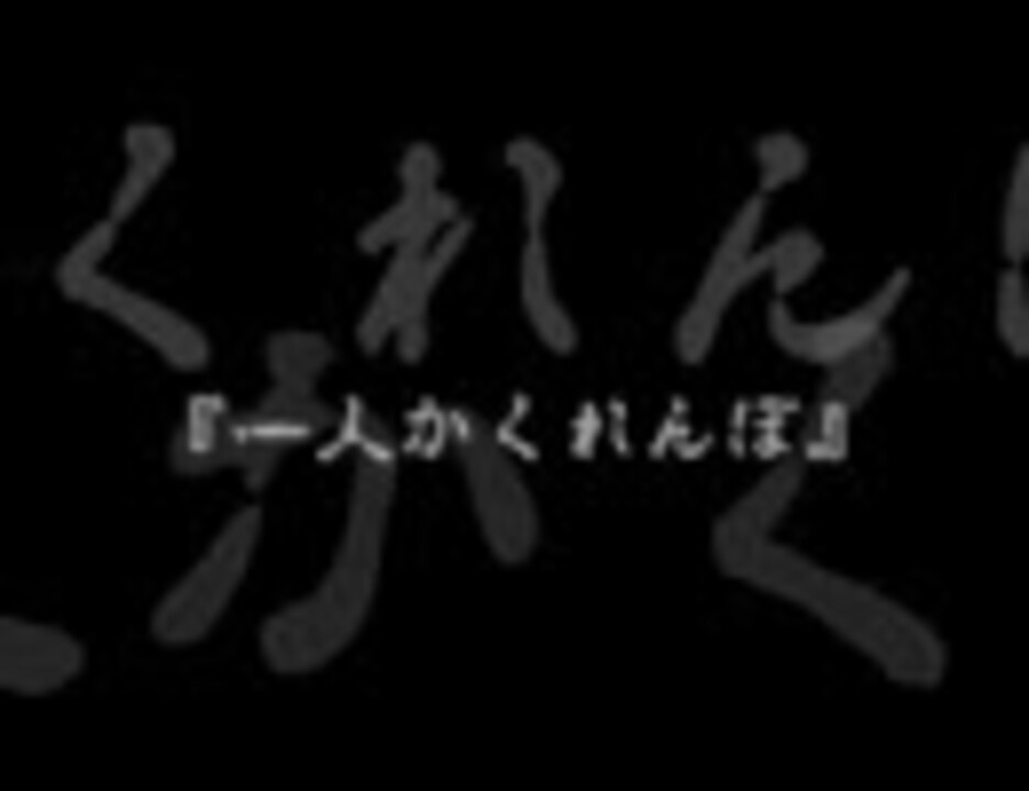 ひとりかくれんぼ実況 検証してみた ニコニコ動画