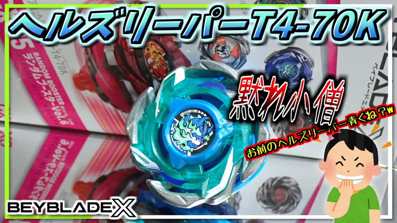 【未使用】ベイブレードX ヘルズリーパーT4-70K BEYBLADEX ベイブレードX:ヘルズリーパーT4-70K レビュー REAPER