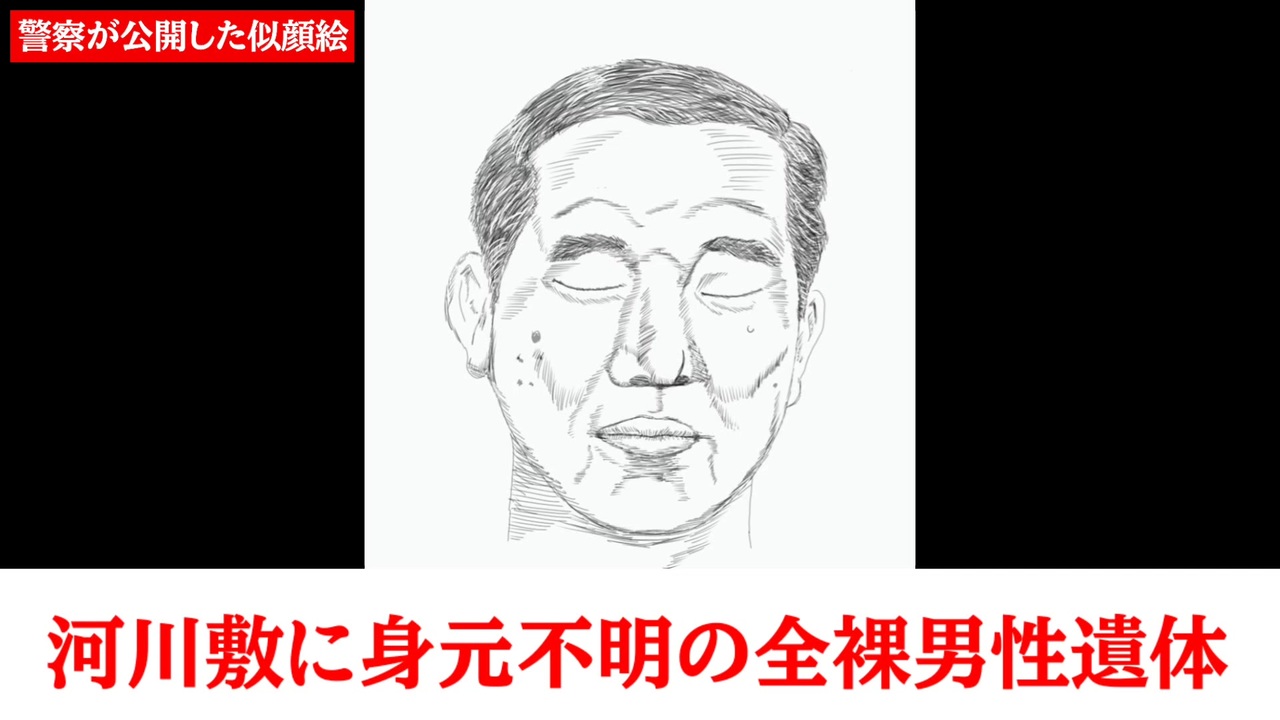 河川敷に身元不明の男性遺体 似顔絵を公開 情報提供呼びかけ - ニコニコ動画