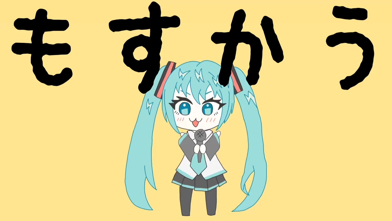 もすかう を歌うミクさん - ニコニコ動画