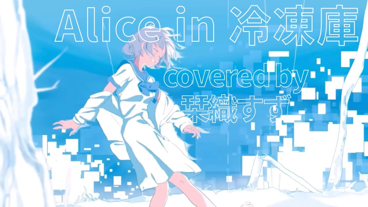 【10周年】Alice in 冷凍庫/栞織すず【歌ってみた】 - ニコニコ動画