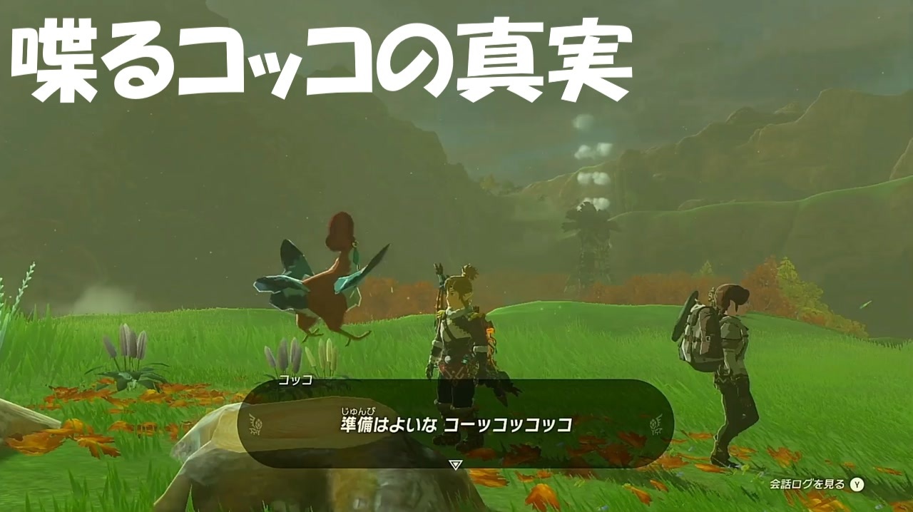 #179【ゼルダの伝説 ティアーズ オブ ザ キングダム】喋るコッコの試練を攻略するゾ！ - ニコニコ動画