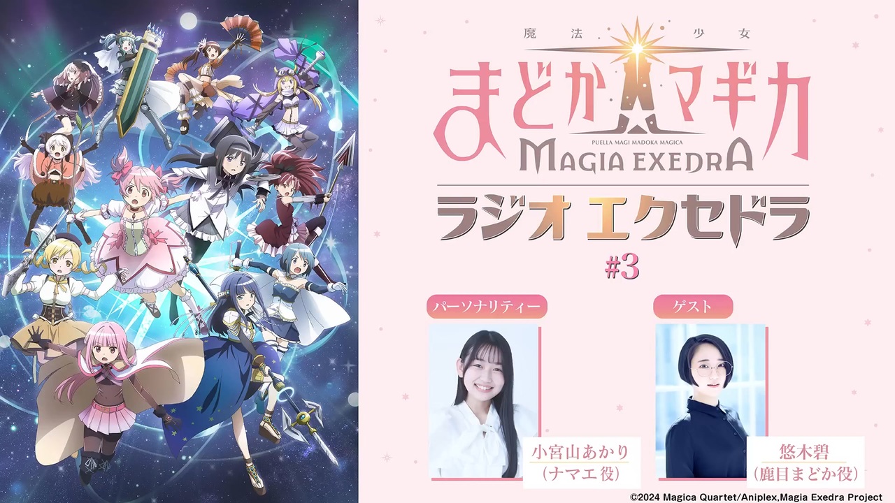 ゲスト：悠木碧】魔法少女まどか☆マギカ Radio Exedra 第03回 2025年 