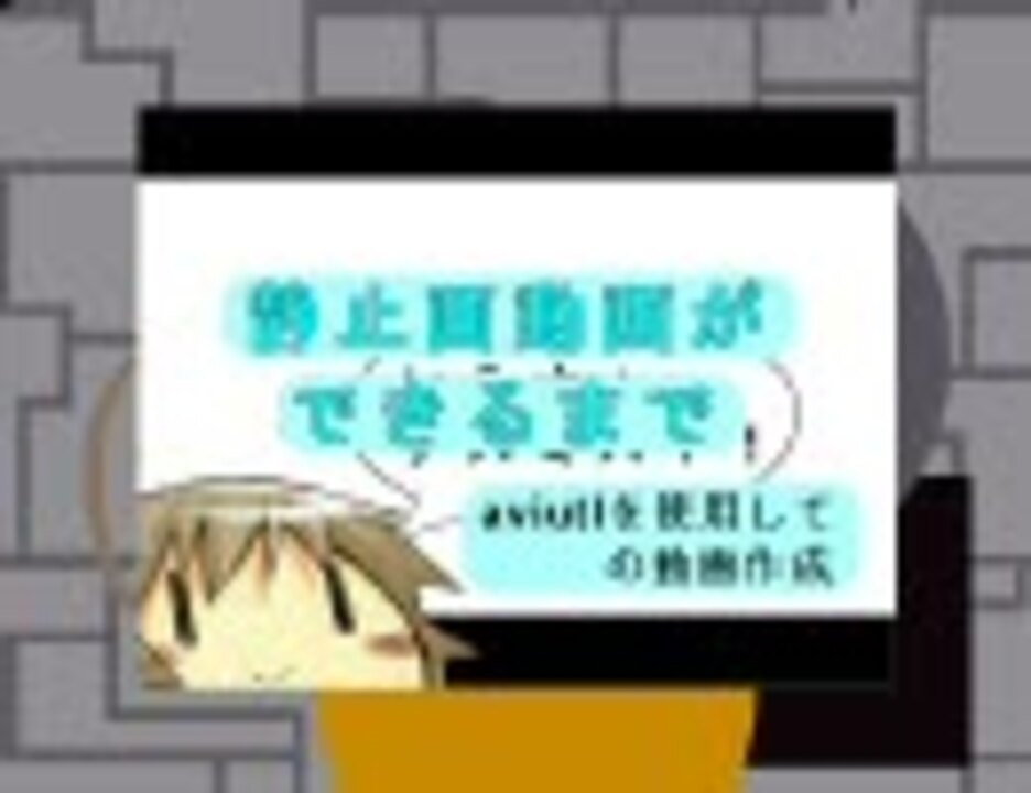 Aviutlによる静止画動画ができるまで ニコニコ動画