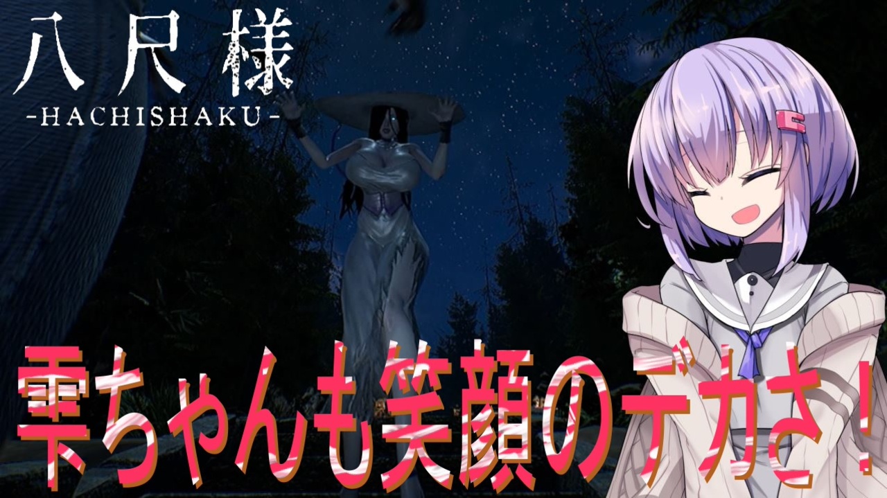 【ホラーvoiceroid】八尺様とセブンちゃんに挟まりたい雫ちゃん。part1【八尺様】 - ニコニコ動画