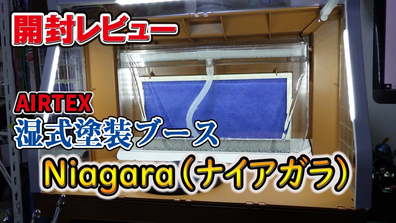 AIRTEX】湿式塗装ブース「Niagara」（ナイアガラ）を導入しました