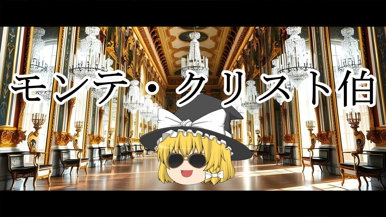 第五回10秒動画祭】モンテ・クリスト伯【アレクサンドル・デュマ