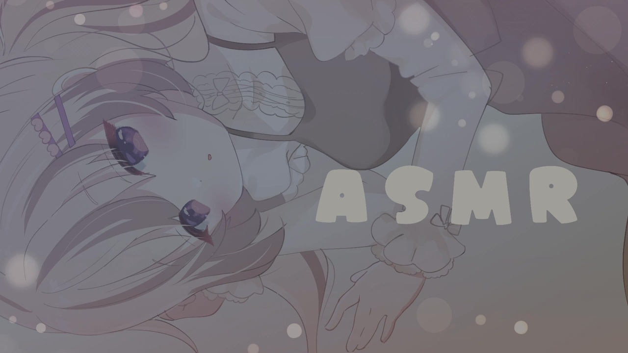 ꕤ ASMR : 耳舐め ꕤ　久しぶりにオイルマッサージ&耳舐め♡˖°　2025-01-28アーカイブ - ニコニコ動画