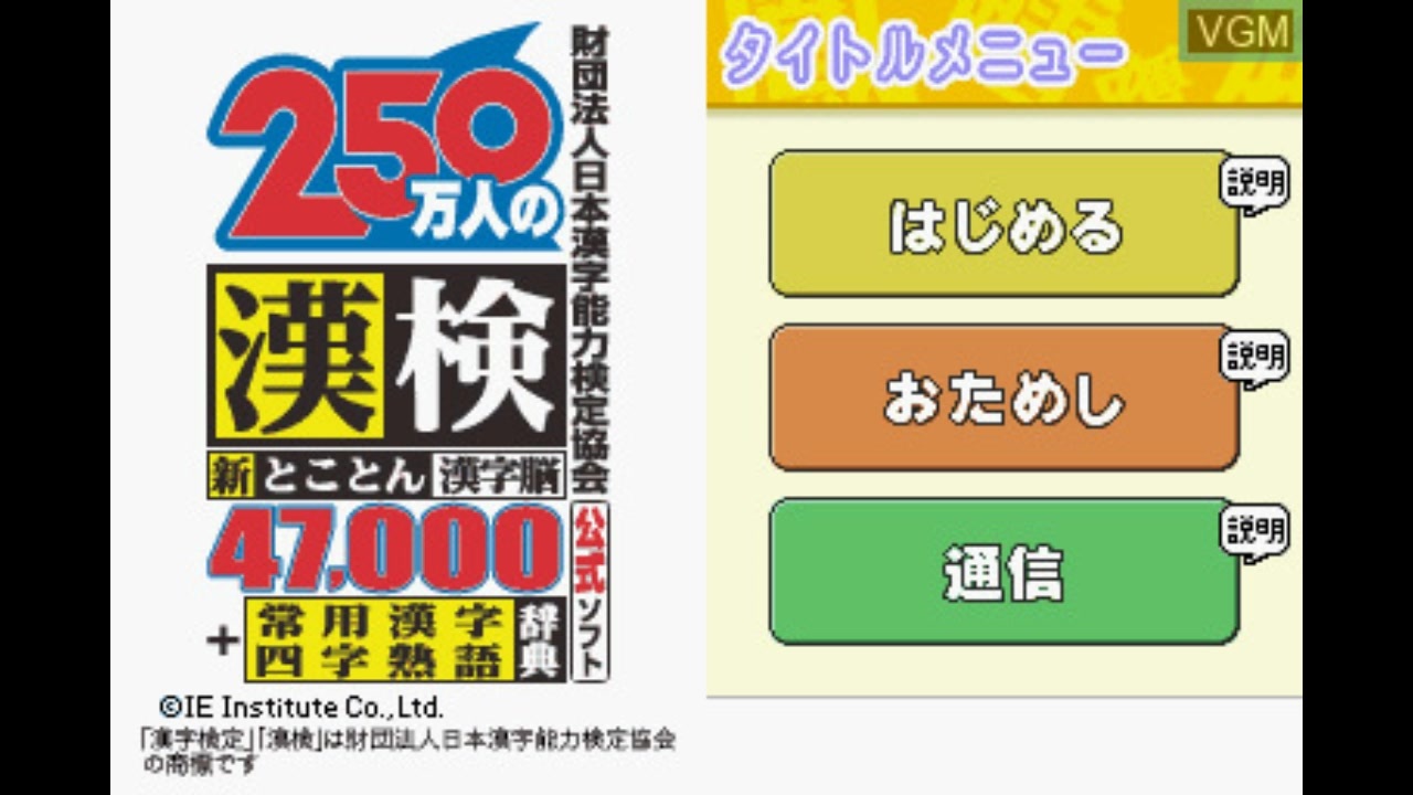新作ウエア DS]財団法人日本漢字能力検定協会公式ソフト 新 250万人の漢検 シミュレーション