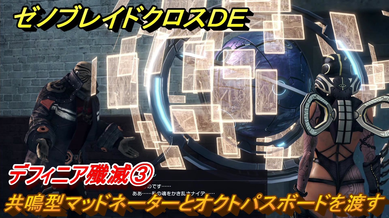 ゼノブレイドクロスDE ノーマルクエスト デフィニア殲滅③ 共鳴