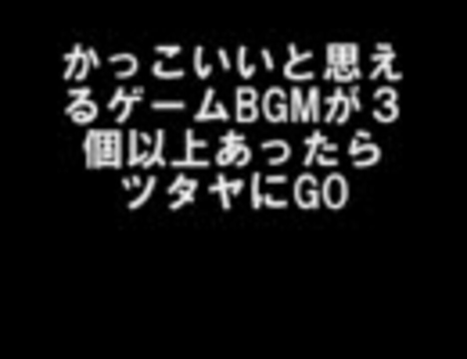 かっこいいと思えるゲームbgmが３個以上あったらツタヤにgo D ニコニコ動画