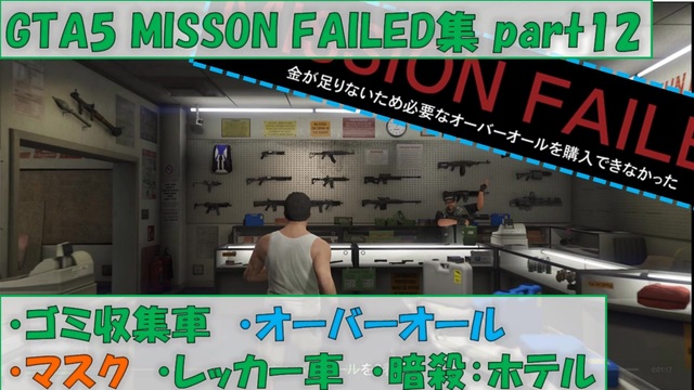 【GTA5】Mission Failed集part11 ロスサントス港の偵察、強盗：メリーウェザー（貨物船、沖合） - ニコニコ動画