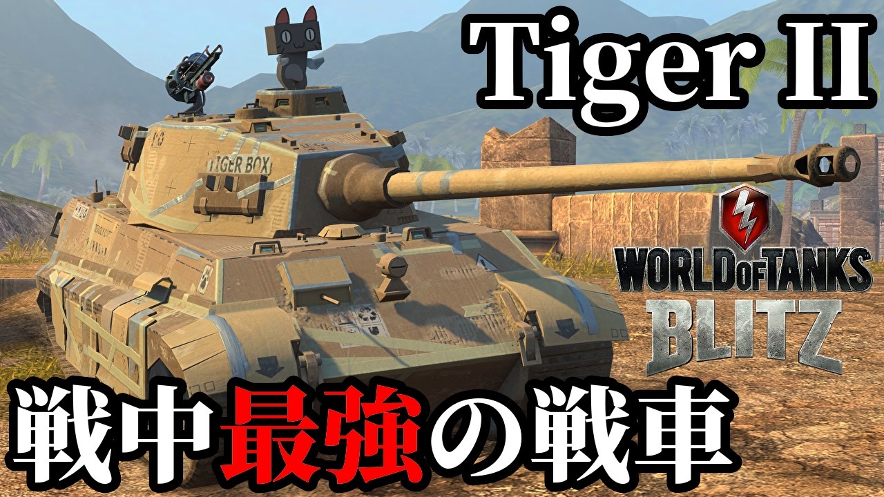 WoTB:Tiger II】戦中最強の王虎「Tiger II」 Part28 by