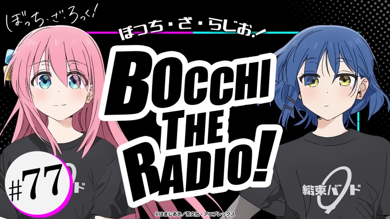 ニコニコラット ゲスト：水野朔】ぼっち・ざ・らじお！ 第77回 2025年05月07日放送