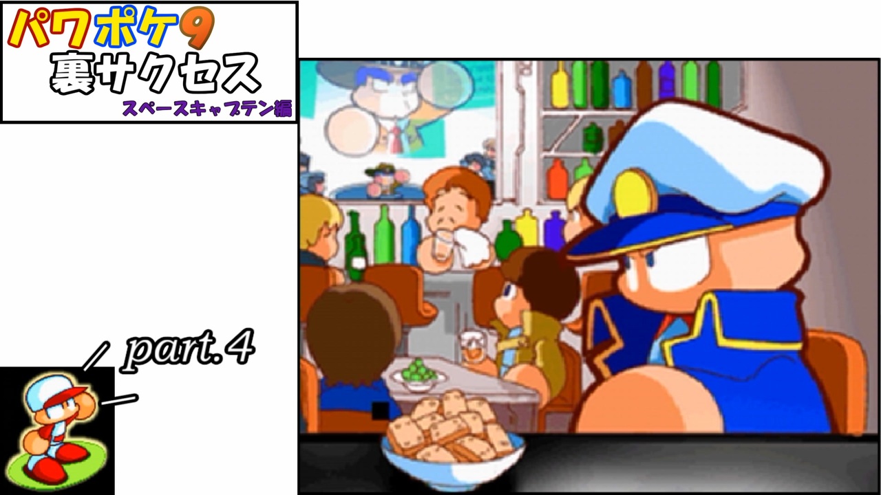 とりあえず1周でアルバム19種類取るぞ！【パワポケ9 スペース