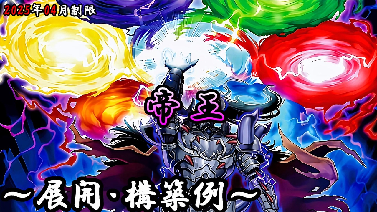 遊戯王OCG】帝王デッキ、展開、構築例紹介【2025年04月制限