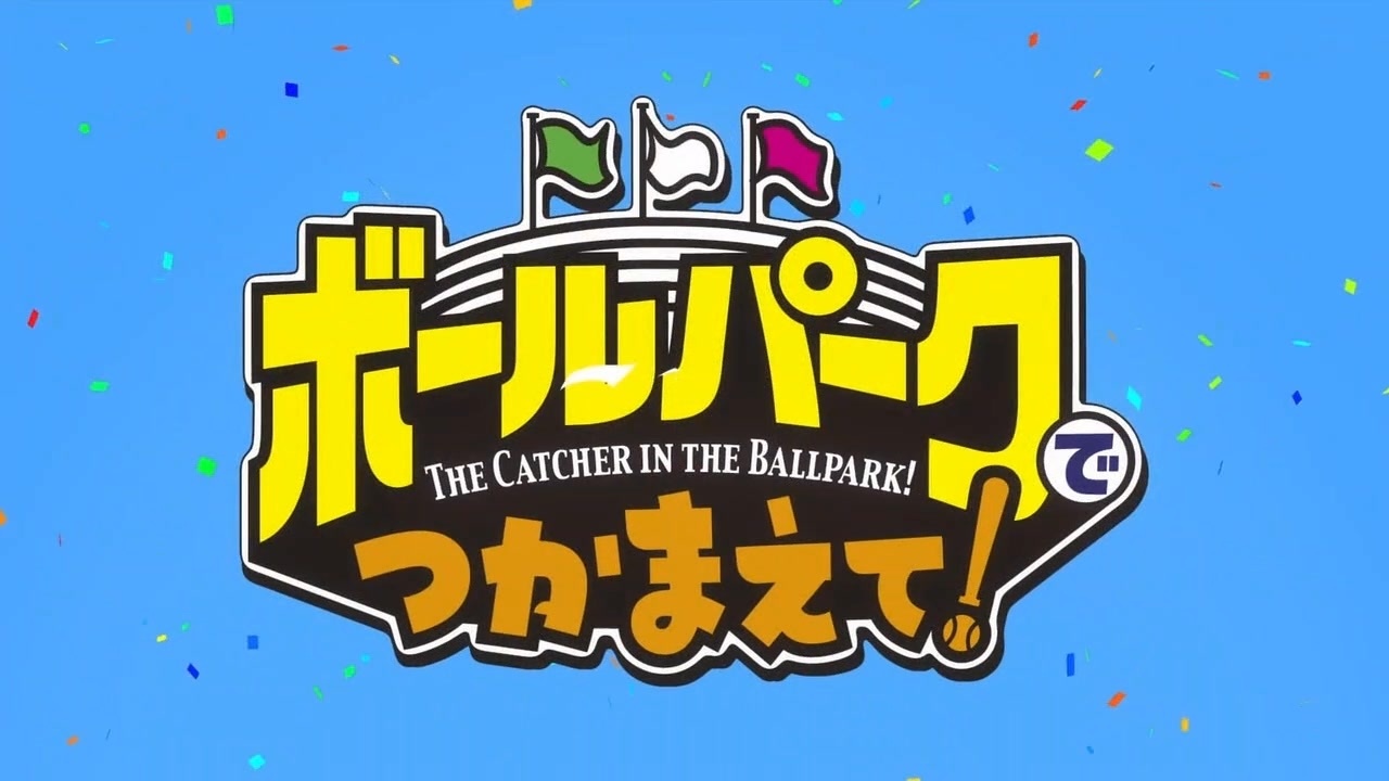 ボールパークでつかまえて! 1-18 ボールパークでつかまえて！ OP - ニコニコ動画