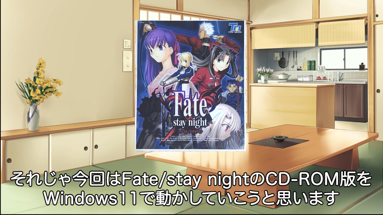 Fate/stay nightをWindows11で起動させる！ - ニコニコ動画