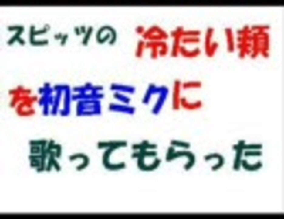 人気の スピッツ 冷たい頬 動画 32本 ニコニコ動画