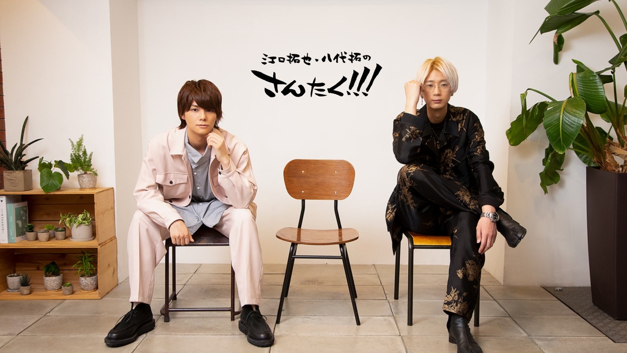 江口拓也 関連 fit=scale-down,w=1200