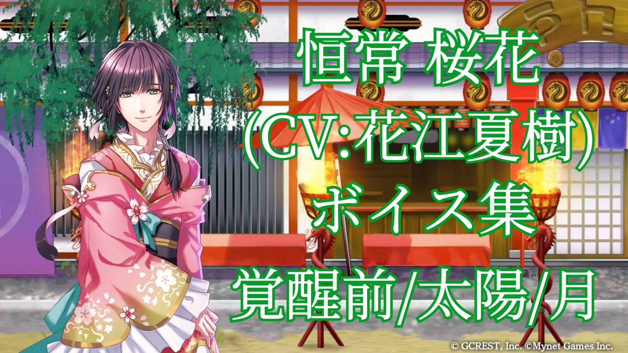 夢100】恒常桜花(CV:花江夏樹) ボイス集 - ニコニコ動画