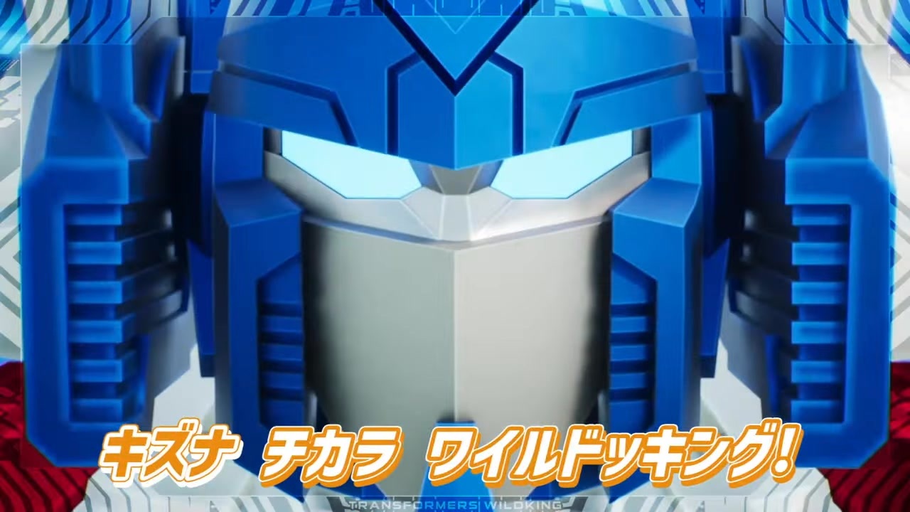 【ワイルドキング主題歌】トランスフォーマー ワイルドキング ミュージックビデオ「ワイルドキング」みんなでうたおう！