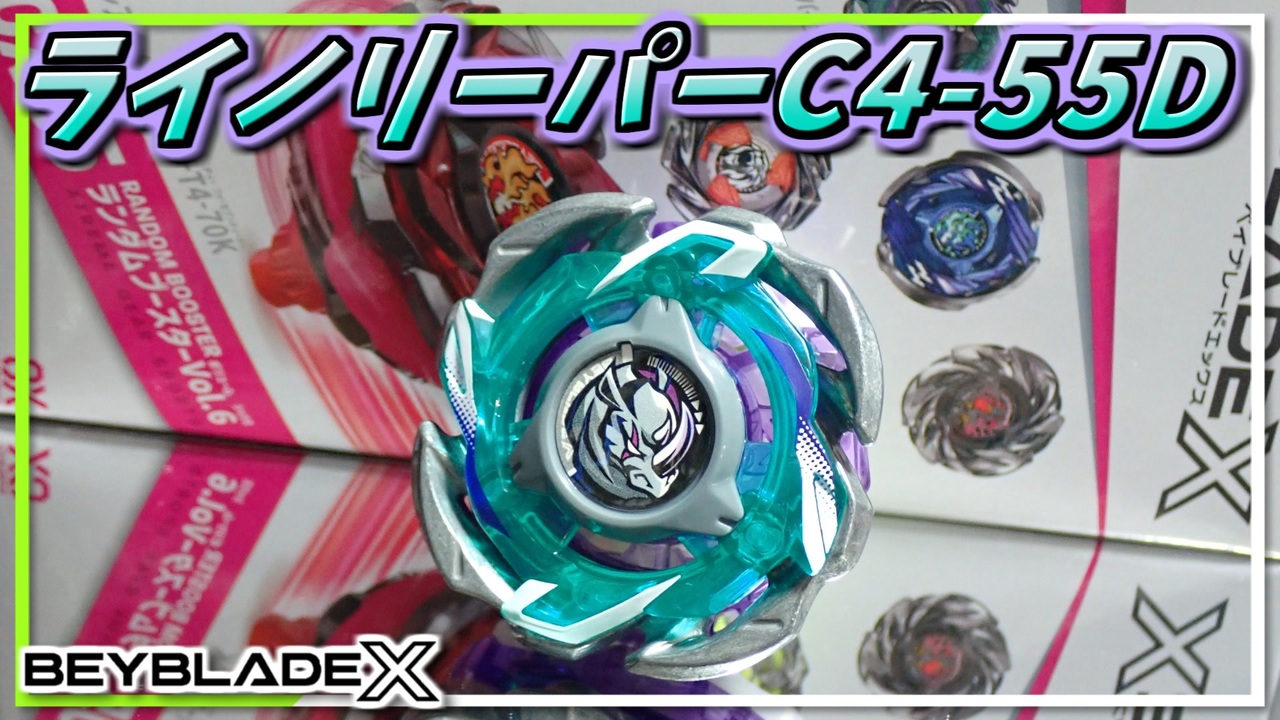 内なる闘志！ライノリーパーC4-55D！ 【ベイブレード エックス