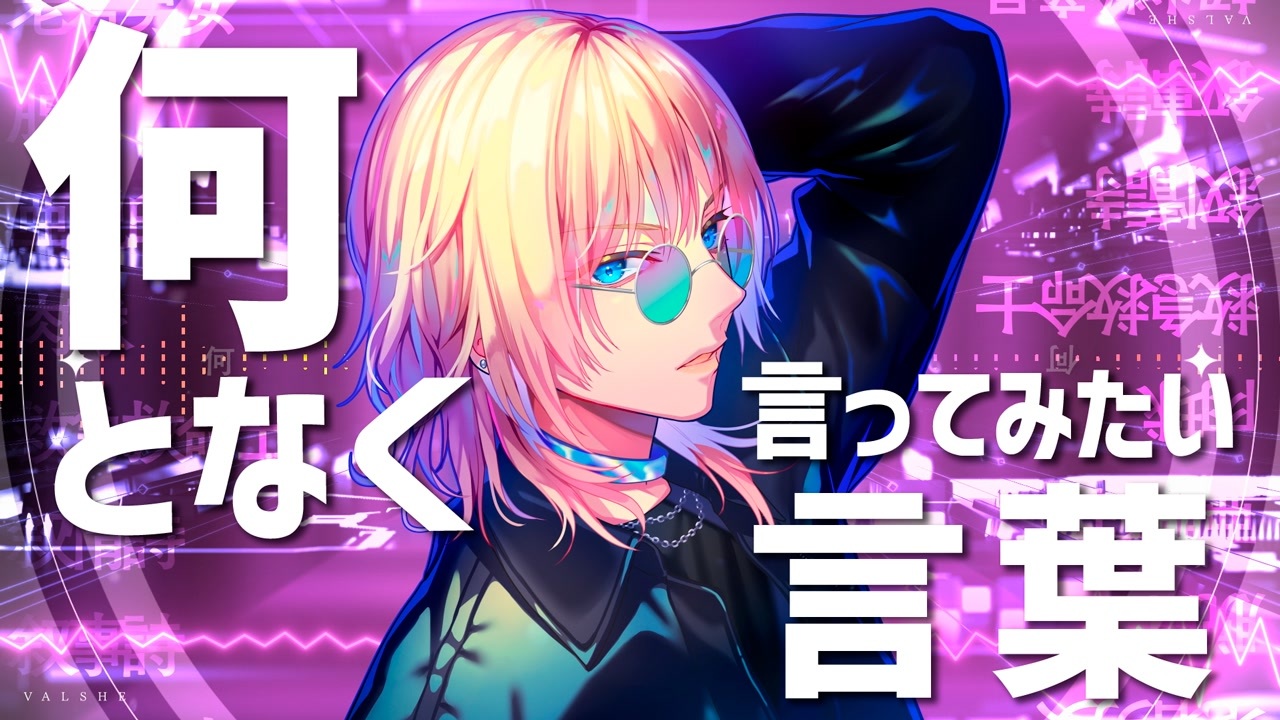 16年ぶり】「何となく言ってみたい言葉」歌ってみたver.VALSHE
