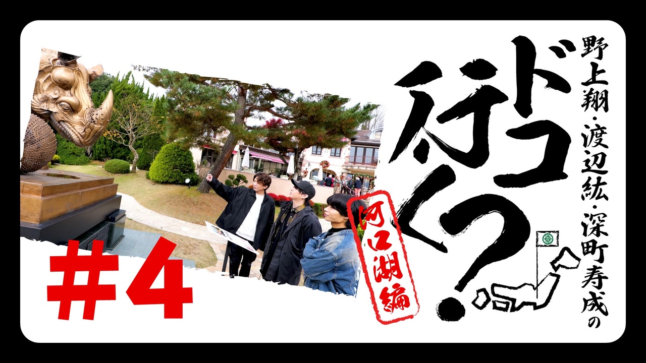 野上翔・渡辺紘・深町寿成のドコ行く？〜河口湖編〜#4（本編＋