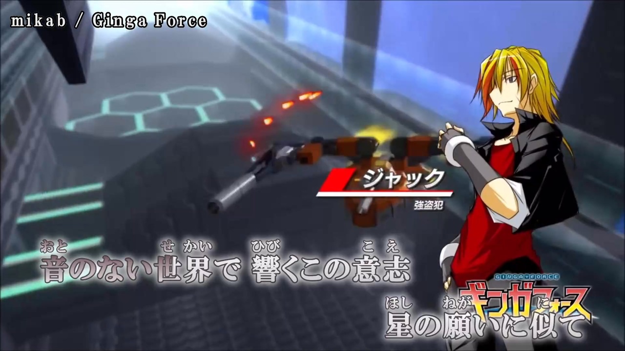 【ニコカラ】ギンガフォースOP曲「Ginga Force」歌/mikab - ニコニコ動画