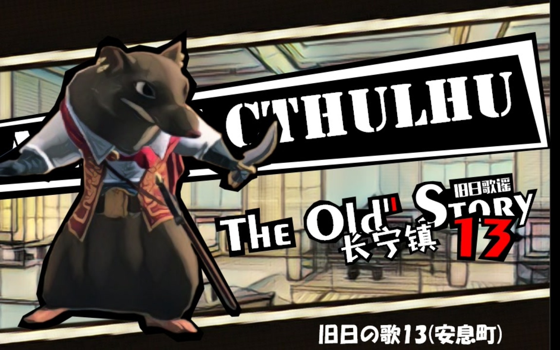 【クトゥルフ神話TRPG】旧日の歌13：鮮血と鉄錆【実卓・中国卓】 - ニコニコ動画