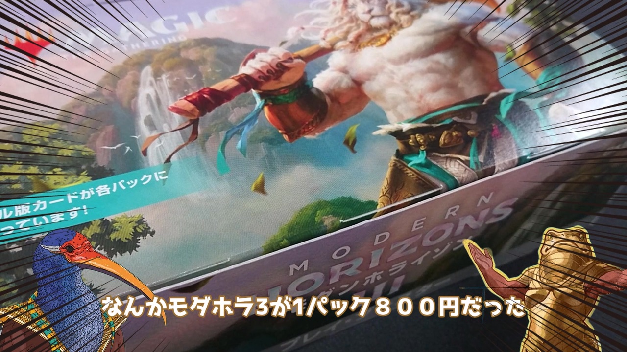 ナドゥ様1パック800円のモダホラBOXを開封する!【mtg 開封】