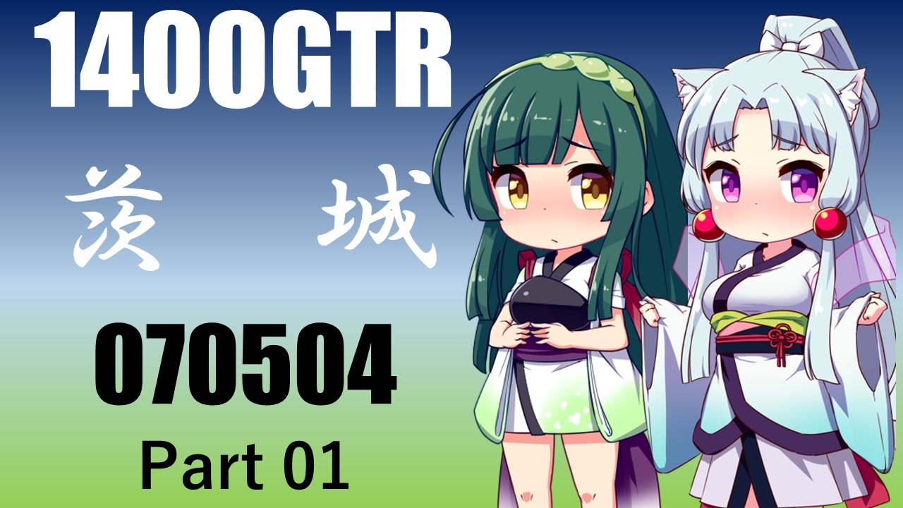 【東北イタコ車載】2025 茨城？ツーリング_Part01【東北ずん子車載】 - ニコニコ動画