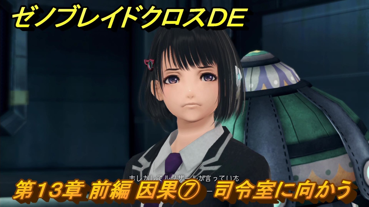 第2585回目】 ぬっこがゼノブレイドクロスDEをプレイ！ その2