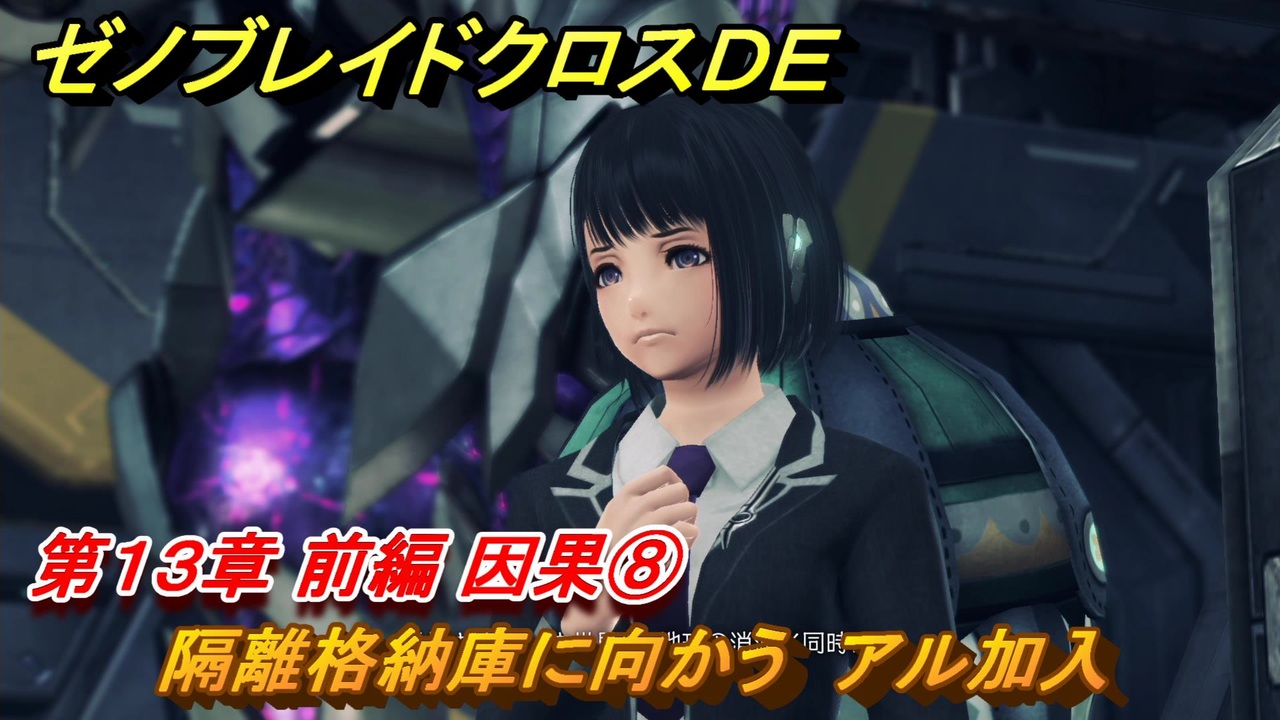 ゼノブレイドクロスDE 第13章 前編 因果⑧ 隔離格納庫に向かう アル