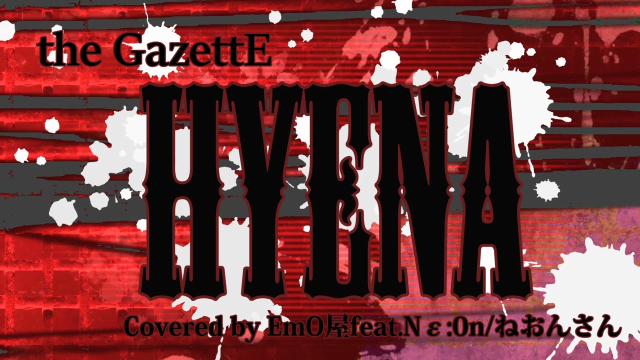 ボカロV系カバー祭2025夏】Hyena【the GazettE/EmO屋