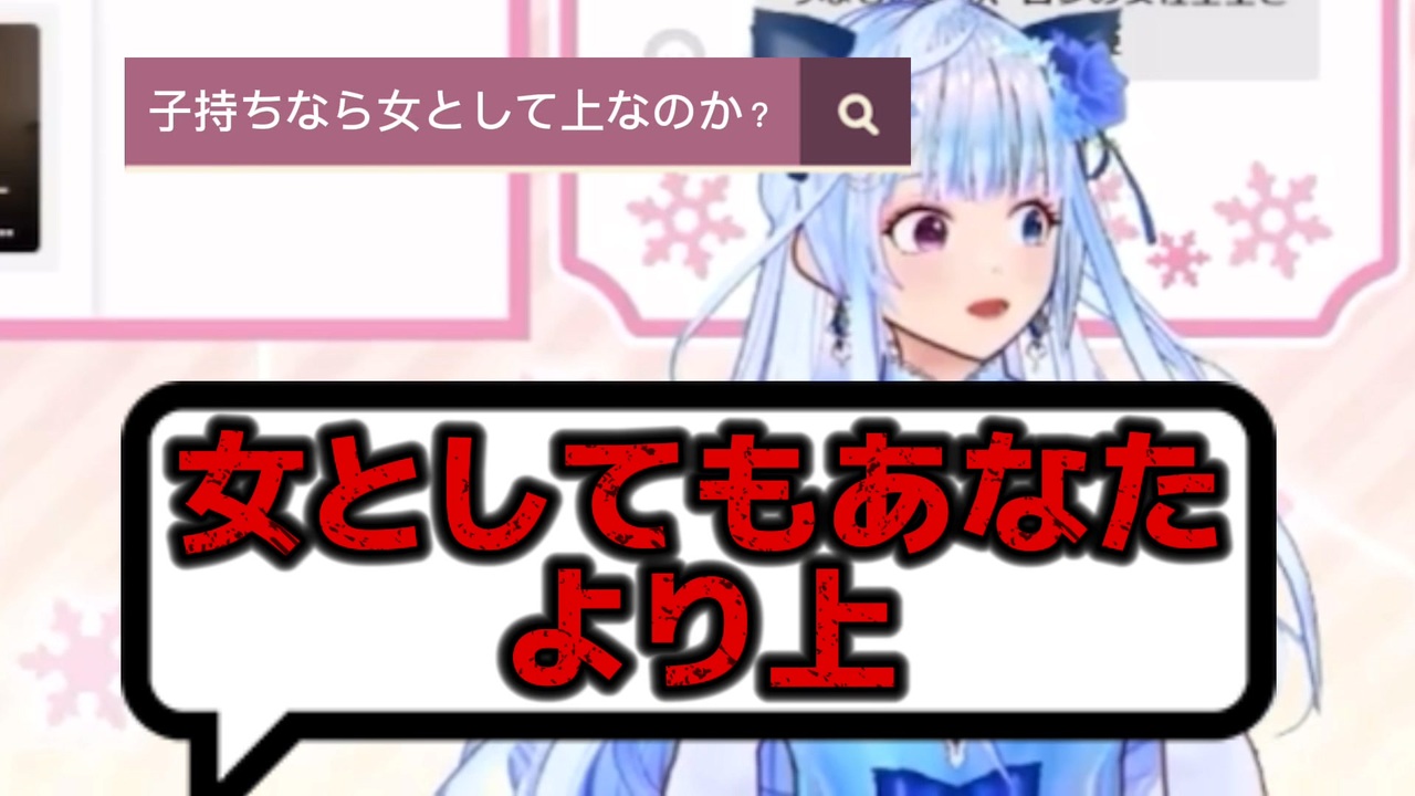 Vtuberさん、未婚だから他の配信者より女の価値が下といわれ咽び泣く - ニコニコ動画