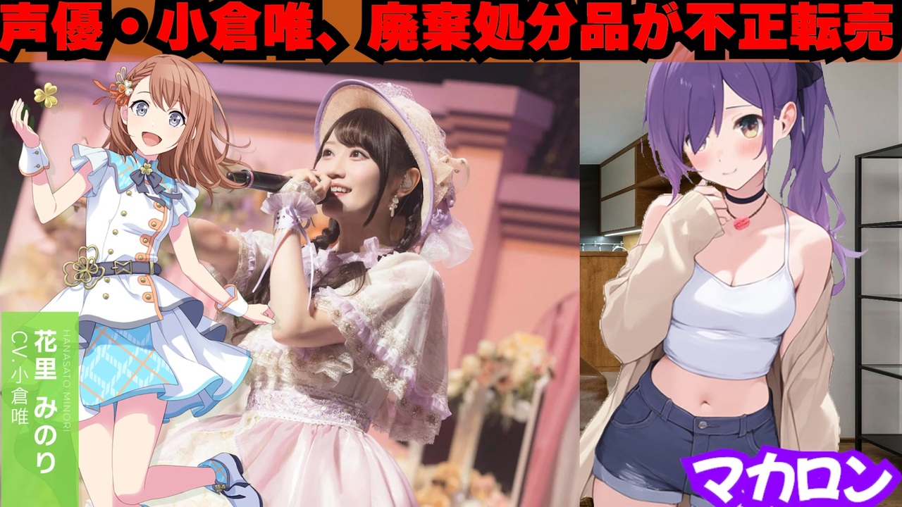 人気声優・小倉唯の廃棄処分品が不正転売 - ニコニコ動画