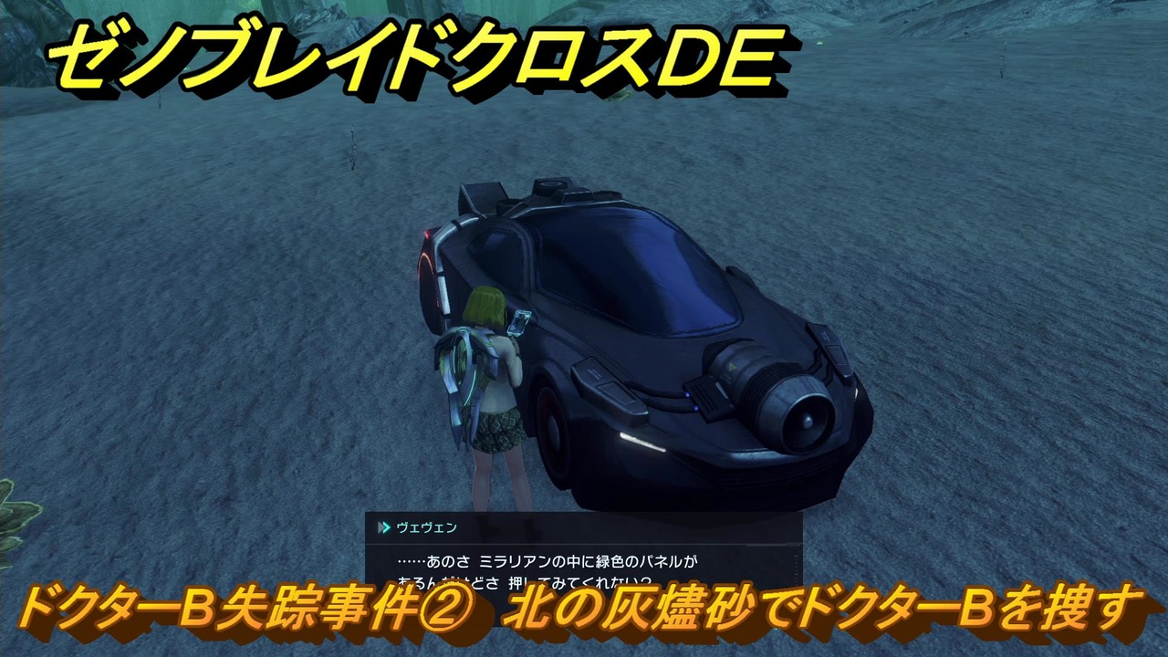ゼノブレイドクロスDE ノーマルクエスト ドクターB失踪事件② 北