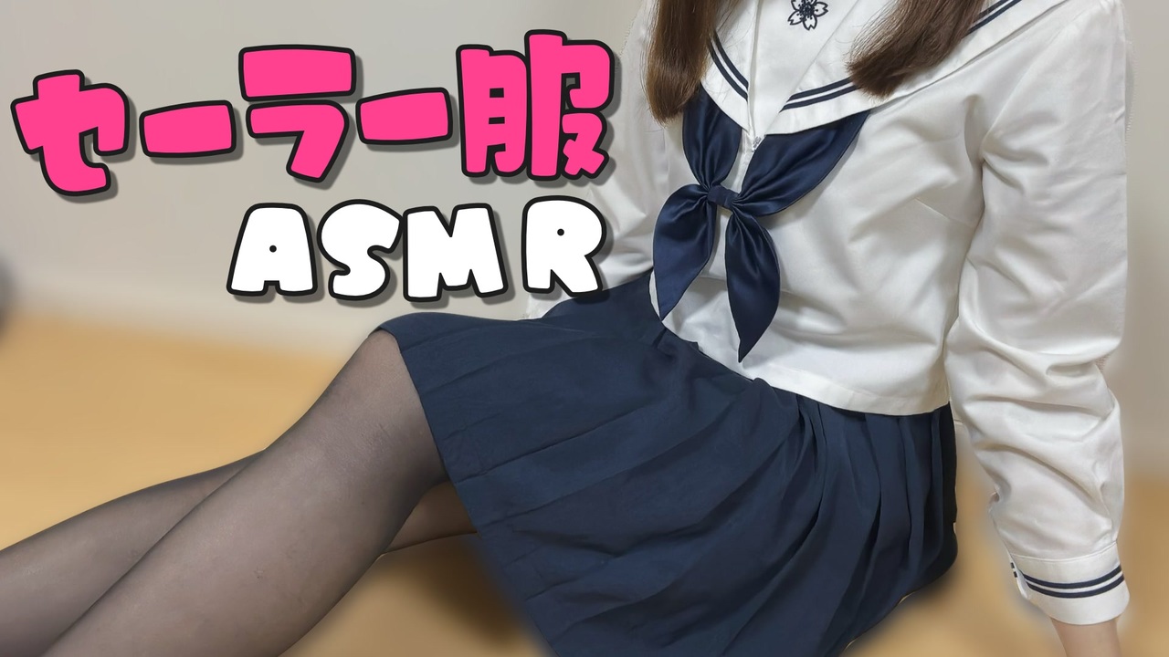 【ASMR】セーラー服でJKを思い出す【首下カメラ】 - ニコニコ動画