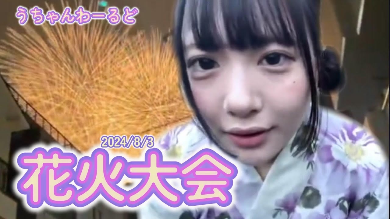 うちゃん (2024年8月3日) 配信TS - ニコニコ動画