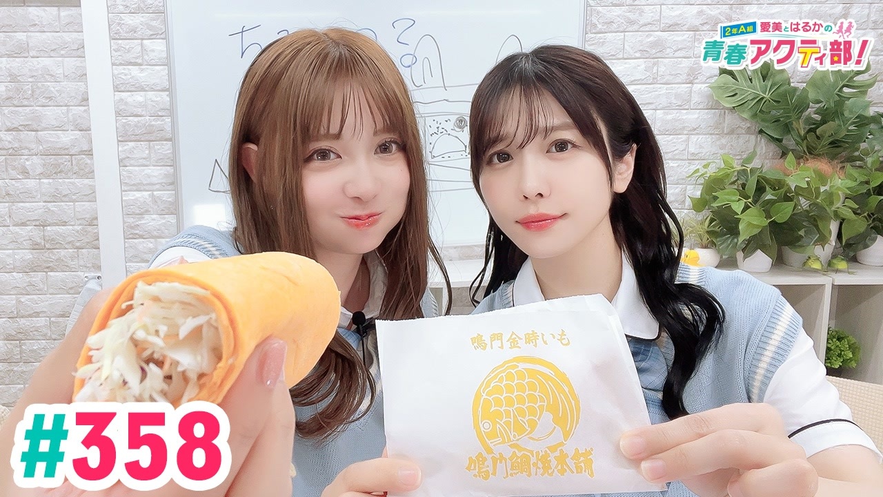 高画質・完全版】愛美とはるかの2年A組青春アクティ部！ 第358回