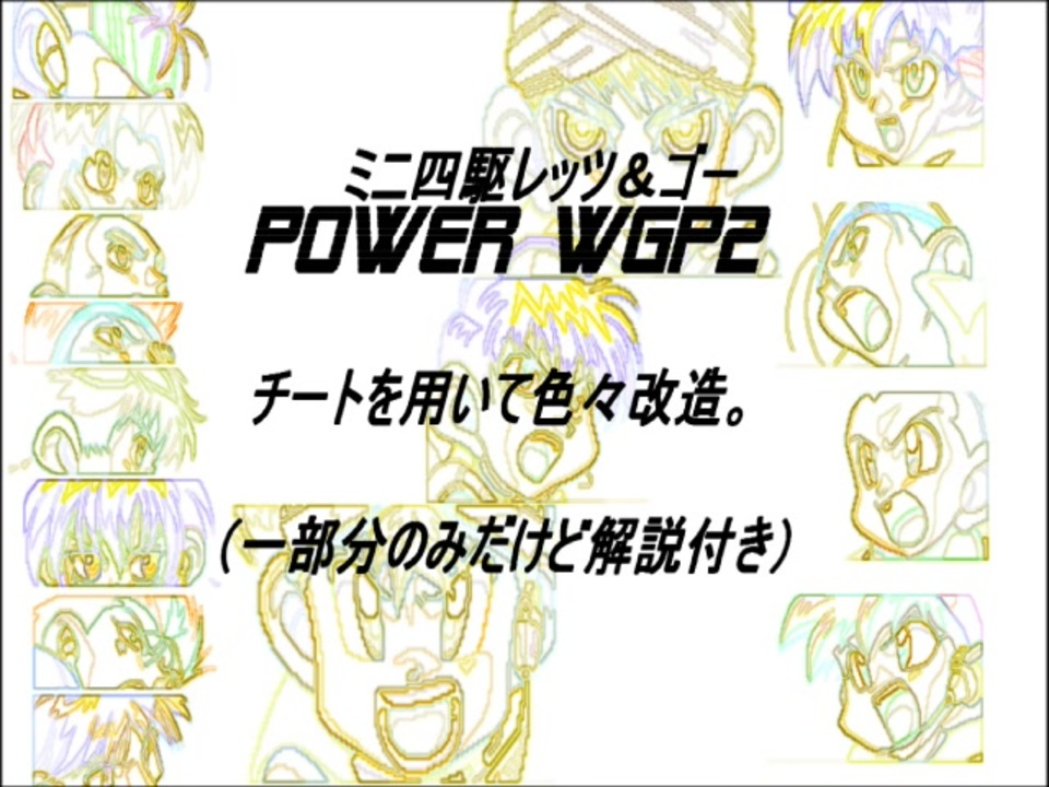 SFC 爆走兄弟レッツ＆ゴー power WGP2 チートを用いて色々改造走行