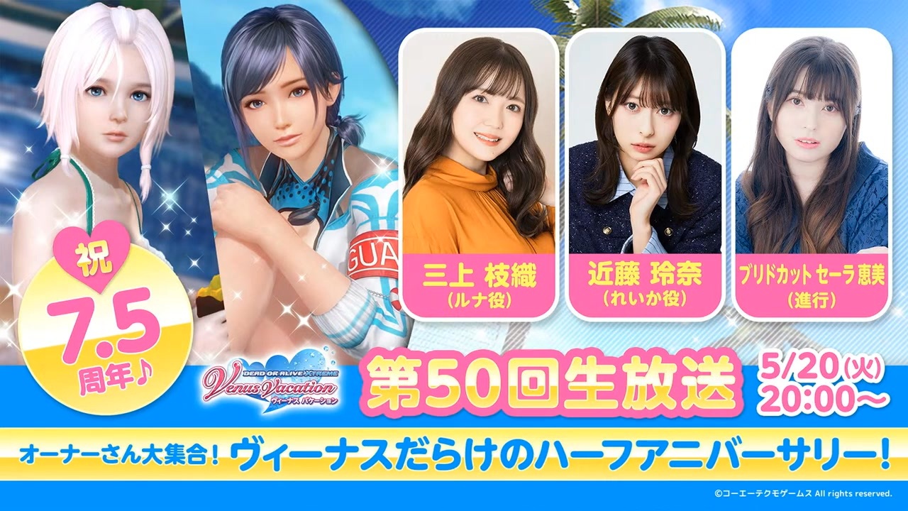 DOAXVV】祝7.5周年！第50回公式生放送（三上枝織 近藤玲奈 出演