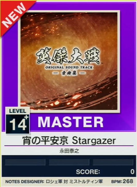 譜面確認用】 宵の平安京 Stargazer MASTER 【チュウニズムNEW
