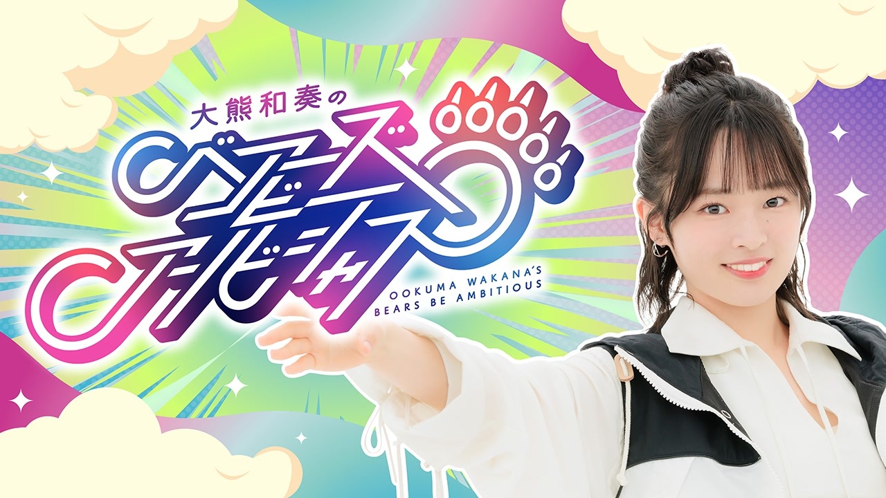 大熊和奏のベアーズビーアンビシャス沖縄編 Bon Voyage &「序章」 大熊和奏のベアーズビーアンビシャス沖縄編 Bon Voyage &「序章