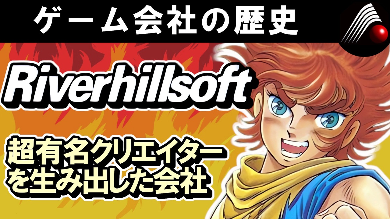 【ゲーム会社の歴史】リバーヒルソフト全史を徹底解説！伝説の推理アドベンチャー誕生秘話【J.B.ハロルド／ワーネバ／ブライ】