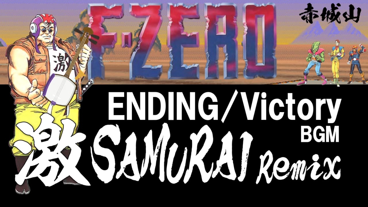 F-ZERO、ENDING、VICTORY、Remix - ニコニコ動画